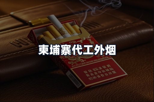 柬埔寨代工外烟